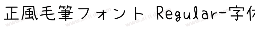 正風毛筆フォント Regular字体转换